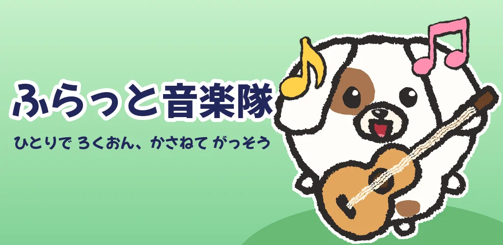 ギターを弾いて歌う いぬ の あいぼう と、ふらっと音楽隊のロゴ